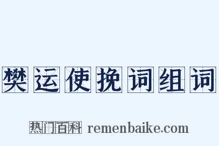 樊运使挽词组词是什么意思的图片